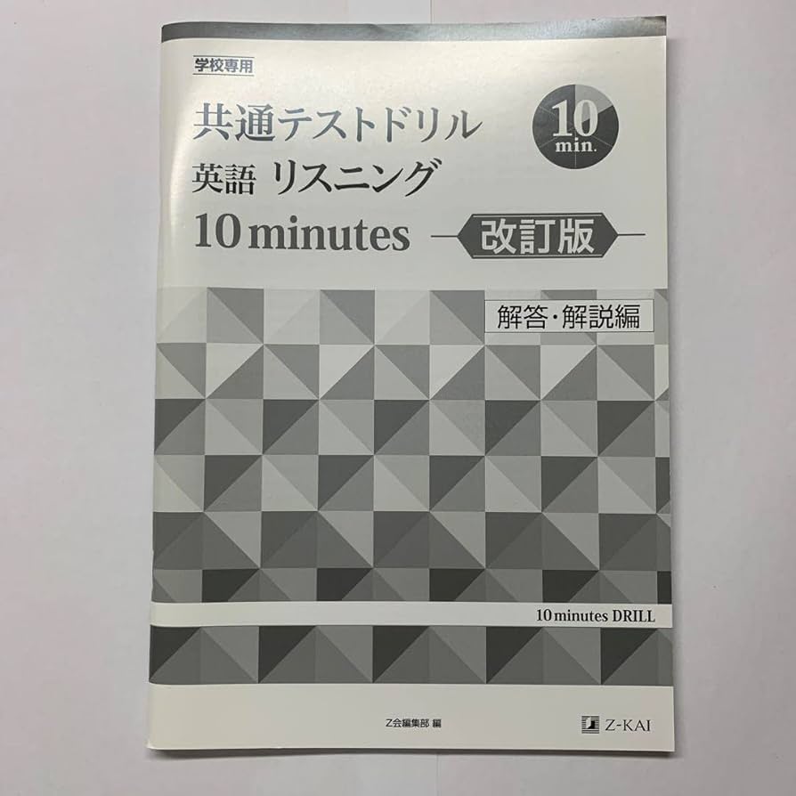 Amazon.co.jp: Z会 共通テストドリル 英語 リスニング 10